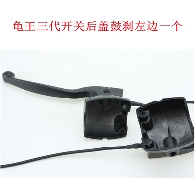 极速龟王三代把座开关后盖小龟王电动车组合开关后盖X鼓刹碟刹开