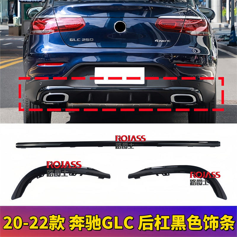 适用奔驰GLC260后保险杠黑色亮条GLC300镀铬装饰条W253轿跑电镀条