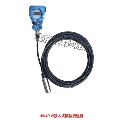 HB-LYW投入式液位变送器北京汇邦HBKJ