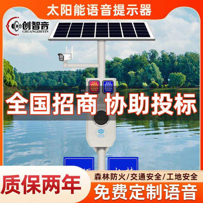 太阳语音提示器户外水库水利防溺水安全提醒报警器智能感应播报器