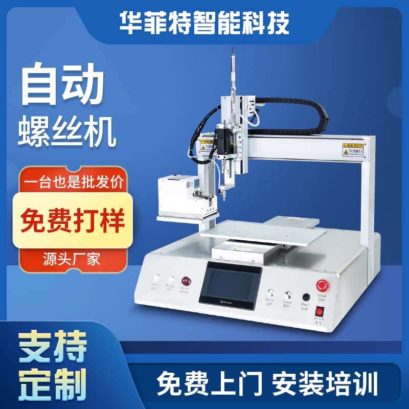 塑料件玩具自动螺丝机电机马达汽车配件全自动锁螺丝机打螺丝机