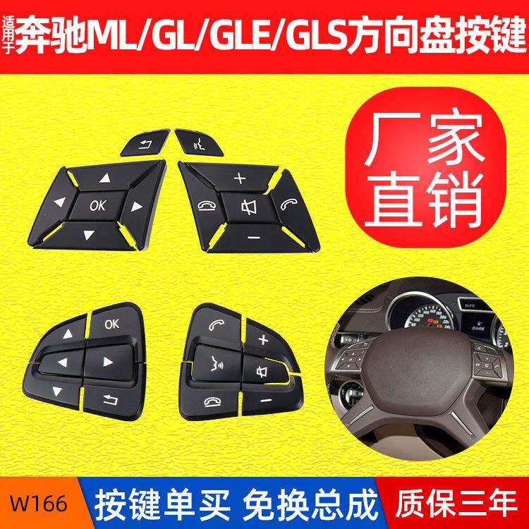 包邮适用奔驰W166方向盘按键ML350GL450GL多功能方向盘按钮开关