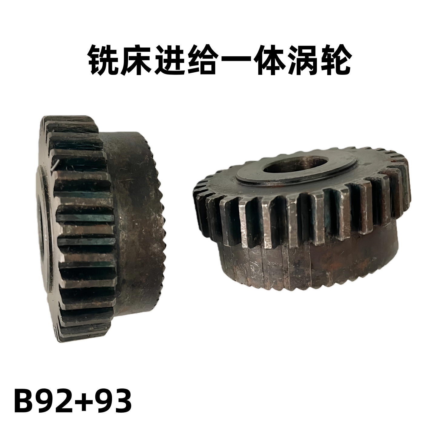 炮塔铣床配件_自动进刀齿轮蜗轮_自动进给离合器一体蜗轮B92+B93