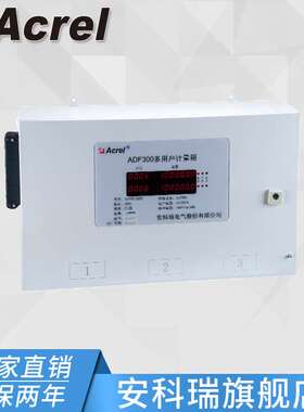 安科瑞ADF300L-I-9D(3S)计量型多用户计量箱 9路单相 直销