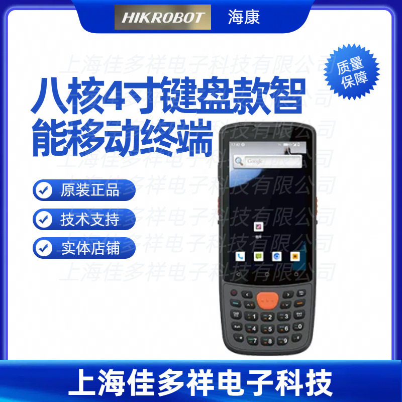 MV-IDP3204 海康机器人 八核4寸键盘款智能移动终端读码器