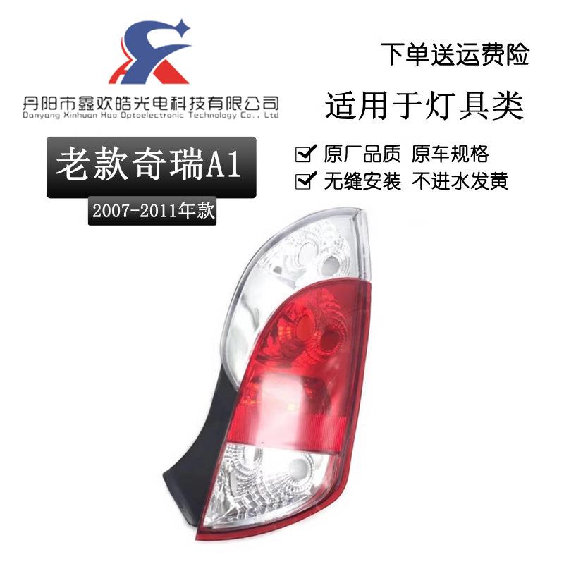 适用于奇瑞A1后灯奇瑞a1后尾灯总成后大灯奇瑞A1后灯A1后尾灯