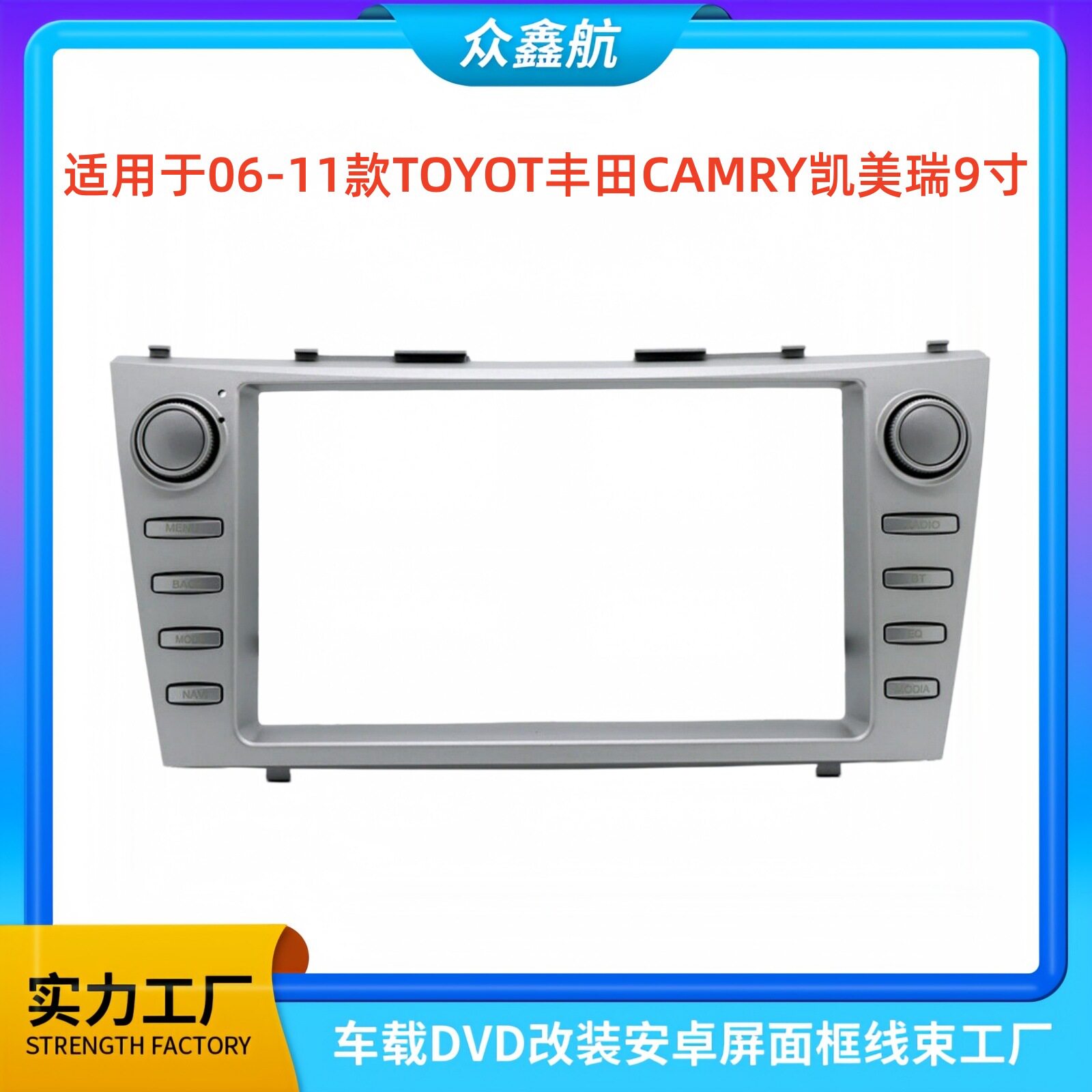 适用于06-11款丰田CAMRY凯美瑞9寸大屏导航中控面板导航中控面框