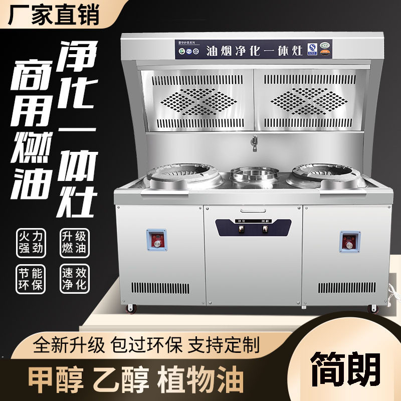 饭店厨房商用大火力燃油猛火灶油烟净化一体灶餐饮专用燃油灶