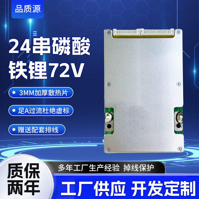 24串磷酸铁锂大电流保护板 72V铁锂同口保护板老人四轮车低速电轿