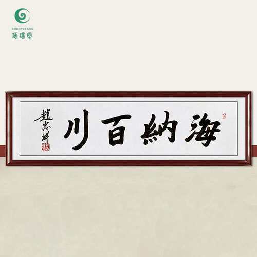 琢璞堂字画赵忠祥书法海纳百川手绘临摹名人字画客厅装饰挂画
