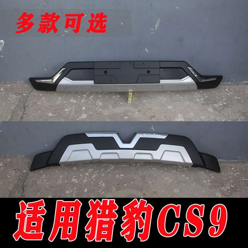 适用于猎豹CS9前后杠保险杠护板包围CS9装饰防撞杠改装CS9防护杠
