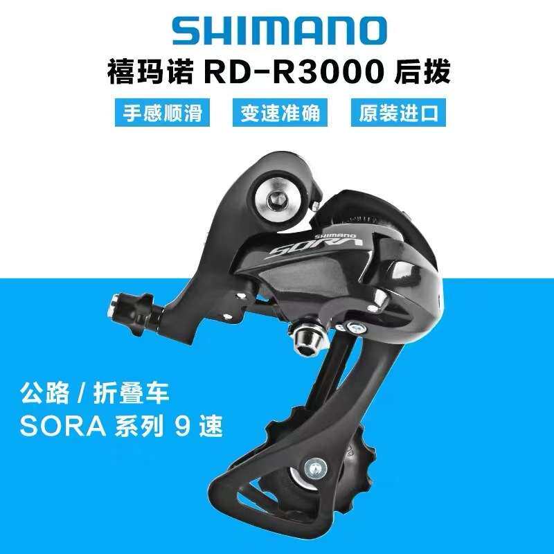 禧玛马诺 SORA R3000后拨 9/18速公路折叠后拨链器