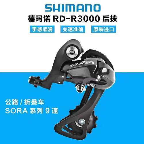 禧玛马诺 SORA R3000后拨 9/18速公路折叠后拨链器
