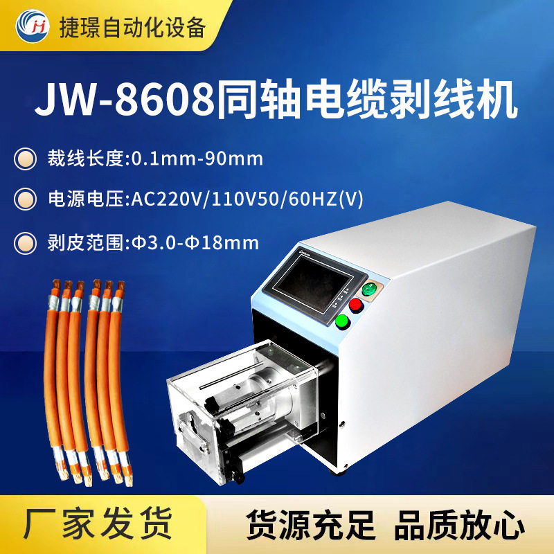 厂家JW-8608同轴电缆剥线机同轴剥线机信号线剥线机旋转剥皮机