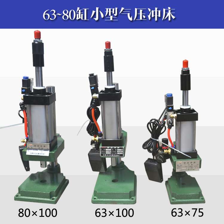小型空压冲床气动冲床气压冲床压机气压机63缸~80缸125缸