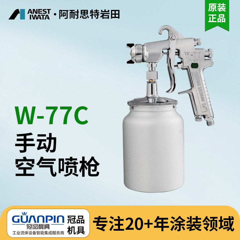 岩田W-77C气动喷漆枪底漆乳胶漆