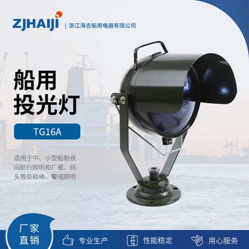直销 船用灯具 12V/24V船用投光灯 TG16A TG16B