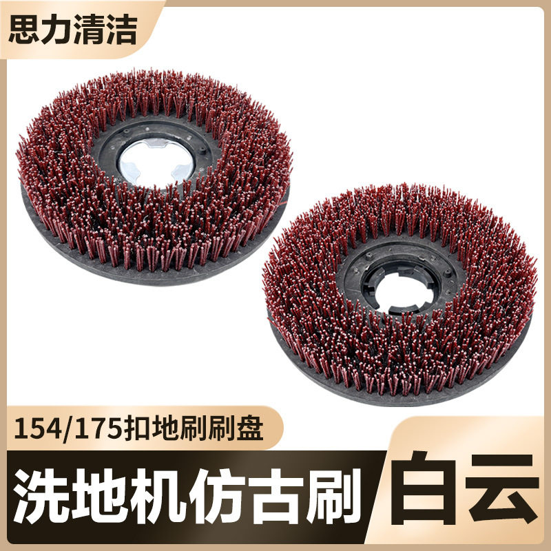 白云超宝仿古洗地机尼龙水泥地