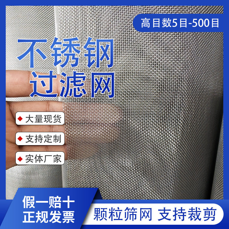 304/316L不锈钢高目密目滤网