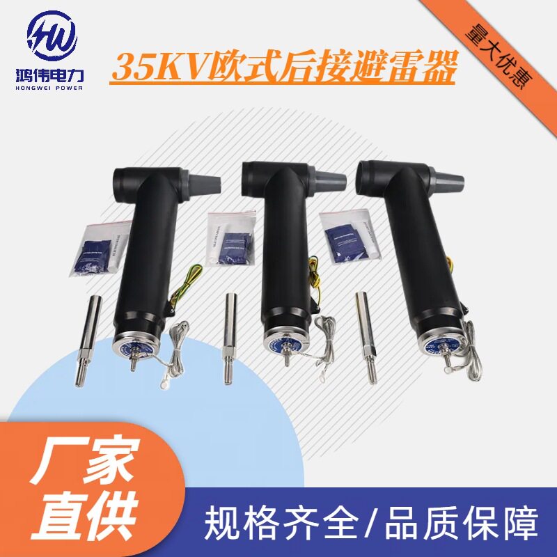35KV欧式后接避雷器电缆分支箱可触摸式T型后接肘型避雷器插拔头