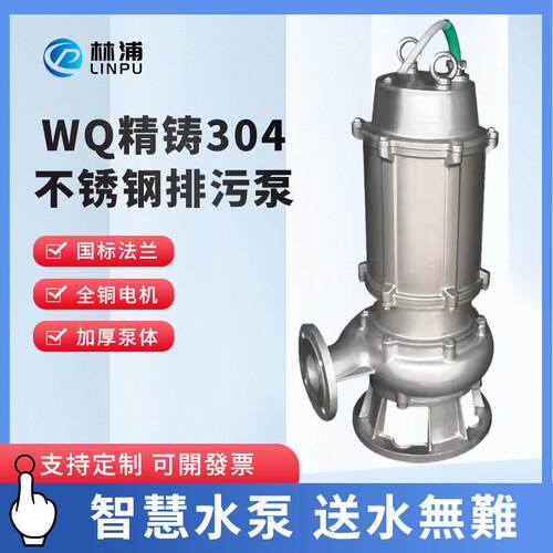 不锈钢污水泵潜水排污泵QW(WQ)型304/316材质,污水处理泵