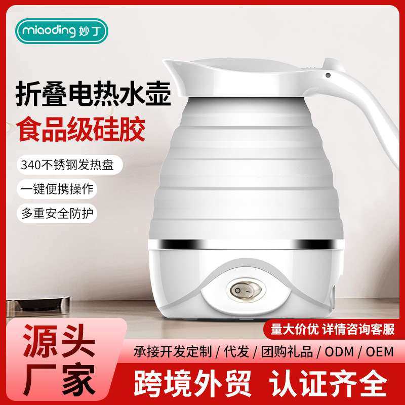 妙丁折叠烧水壶便携按键开关式水壶旅行出差电热烧水壶304不锈钢