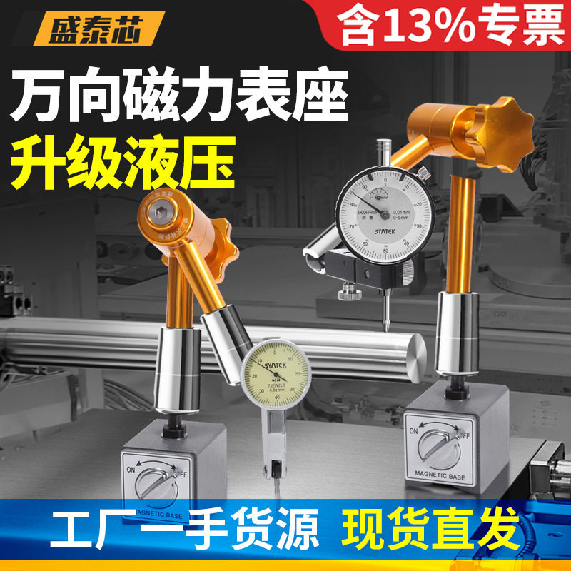 盛泰芯液压磁力百分表座