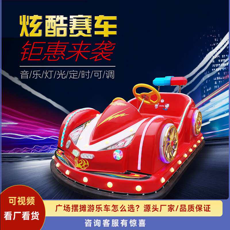 新款儿童碰碰车发光赛车公园夜市摆摊游乐车商场双人电动玩具车