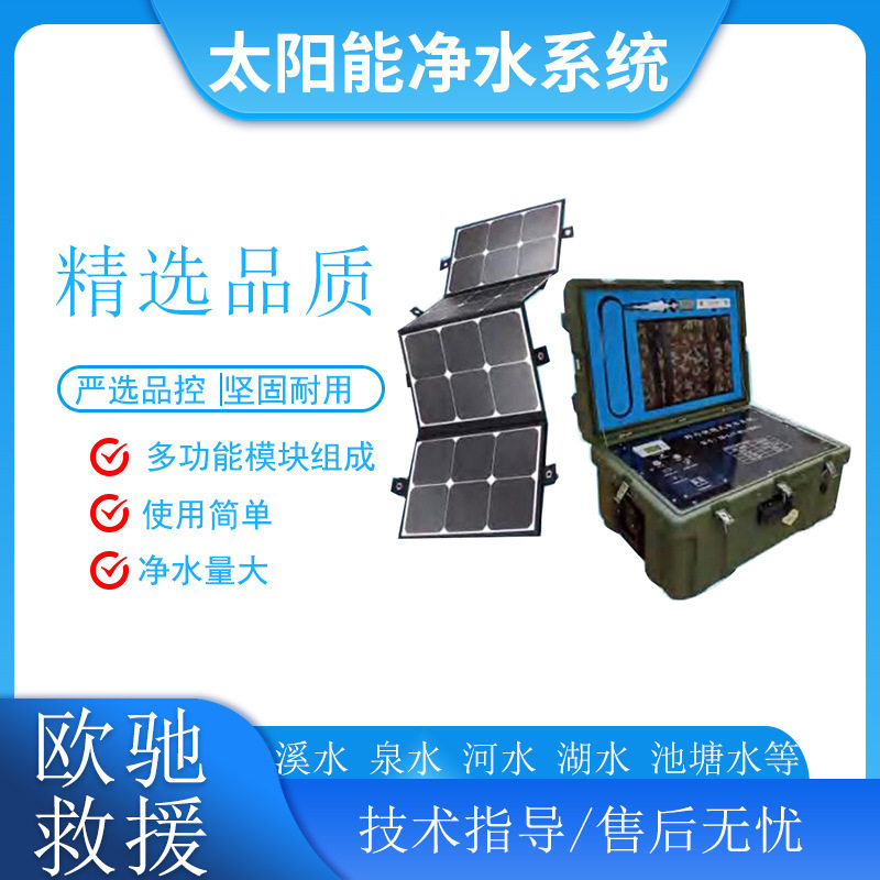 便携太阳能户外饮水净水系统