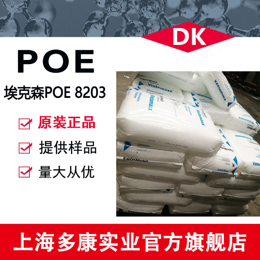应用薄膜POE 埃克森 8203 威达美丙烯基弹性体 用于包装工业