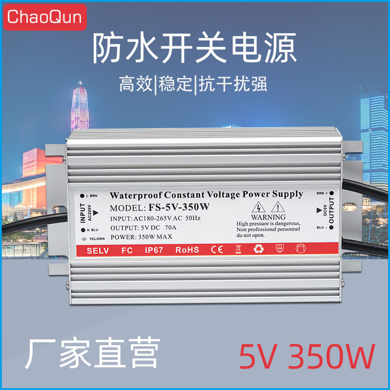 5V350W/70A防水开关电源