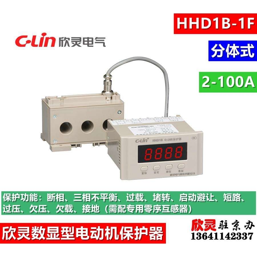 欣灵电动机综合保护器HHD1B-1F 2-100A分体型 数显断相不平衡过载