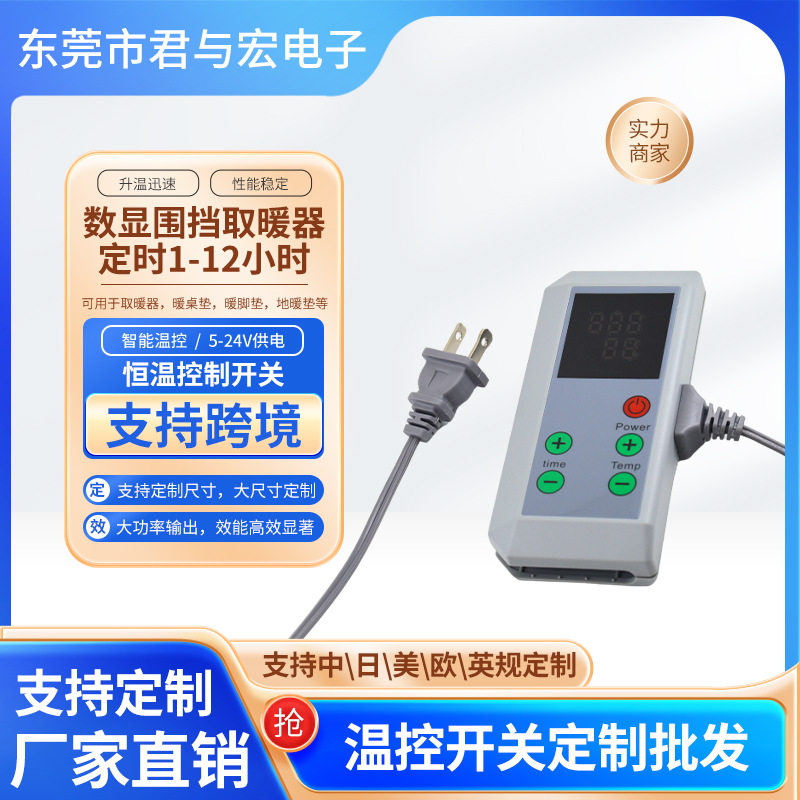 三围五折围取暖器温控开关11