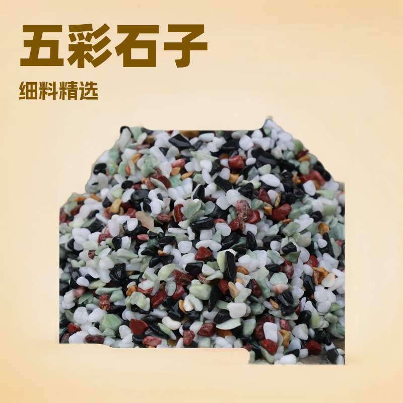 现货供应石子五彩石子碎石小石彩石盆栽造景小色彩丰富景观石子