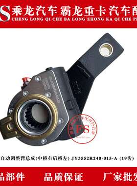 乘龙汽车 右自动调整臂总成(中桥右后桥左）JY3552R240-015-A