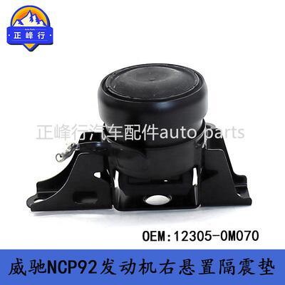 12305-0M070VIOS威驰NCP92发动机右悬置隔震垫机脚胶