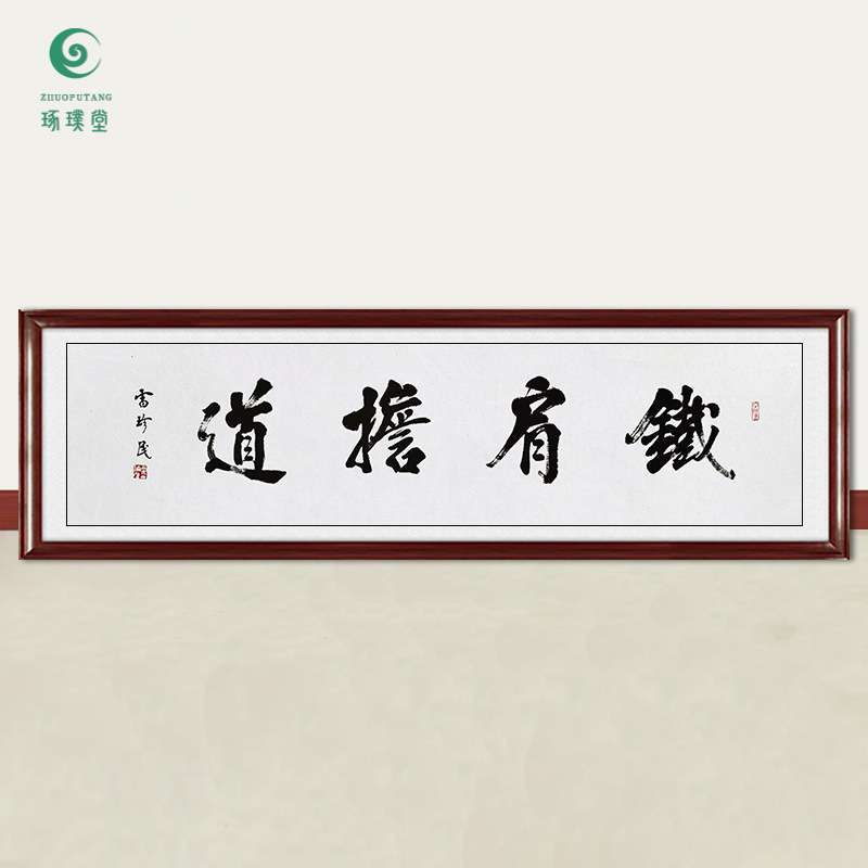 琢璞堂字画雷珍民书法铁肩担道手绘临摹名人字画客厅装饰挂画