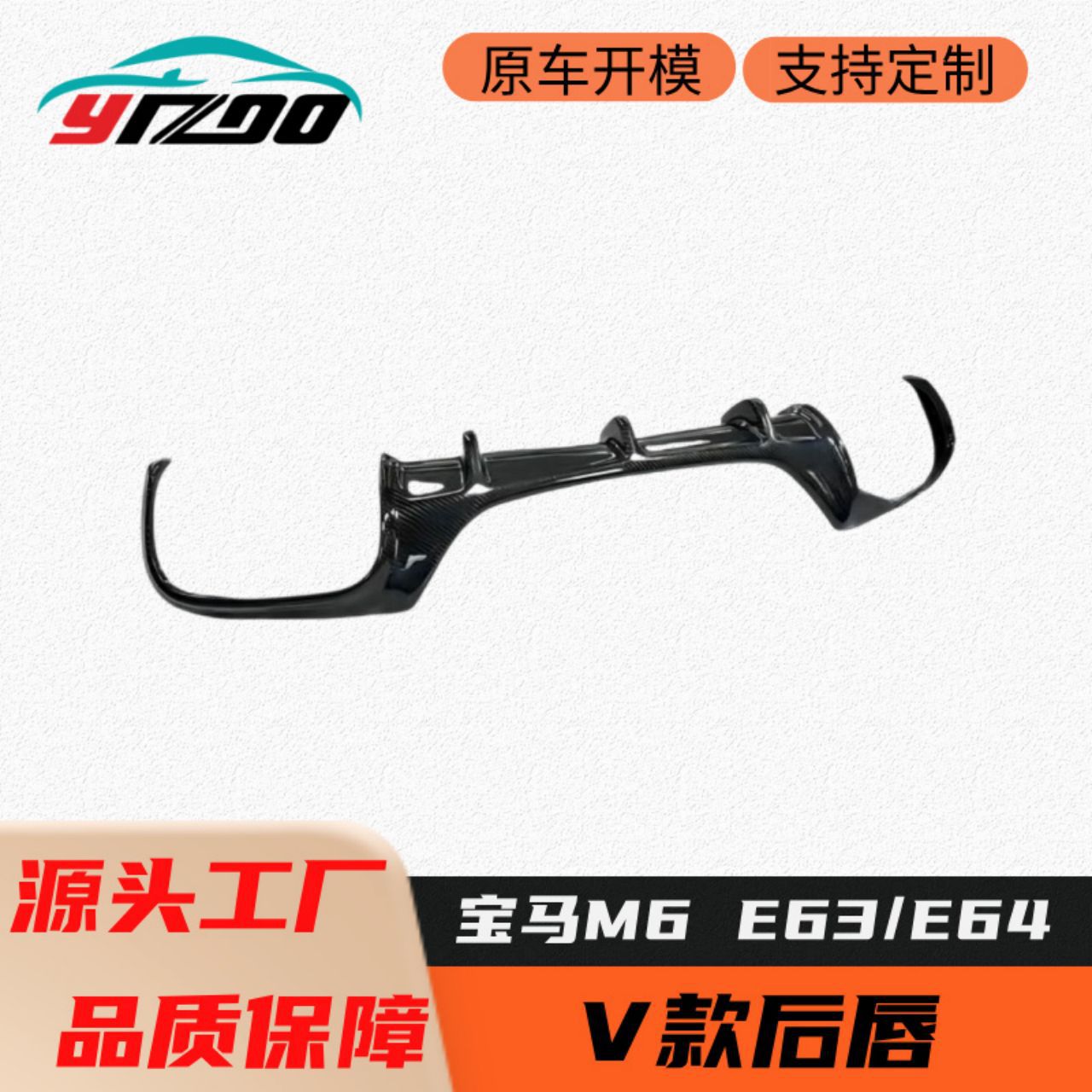 宝马M6E63/E64碳纤维后唇V款