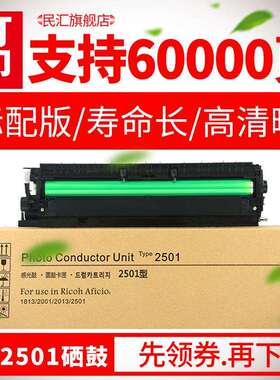 民汇适用理光2501硒鼓理光iR-MP1813L数码复印机套鼓MP2013LMP2