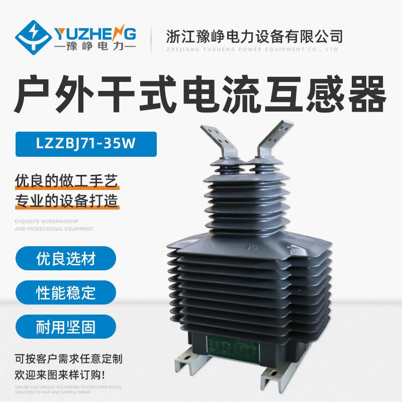 户外干式电流互感器LZZBJ71-35W浇筑式户外电流互感器高压互感器