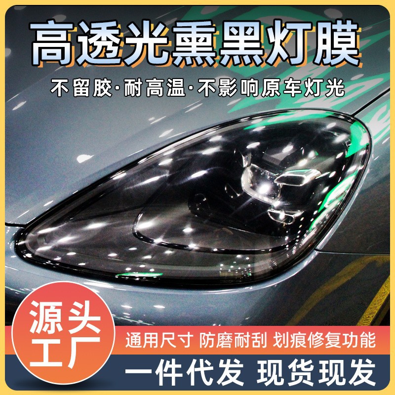 自粘TPU熏黑光变防刮车灯膜