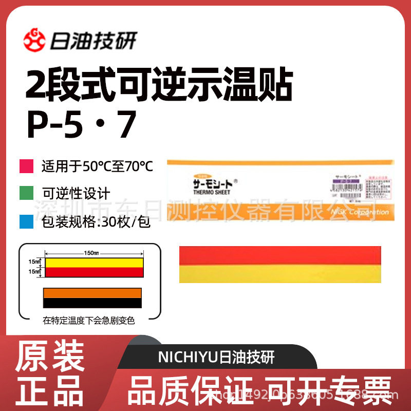 原装进口NICHIYU日油技研两段式可逆示温贴P-5.7(50-70℃)