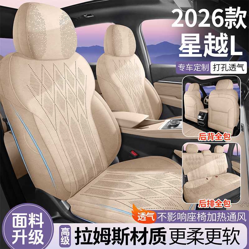 2025款利星越L专用马鞍垫座套