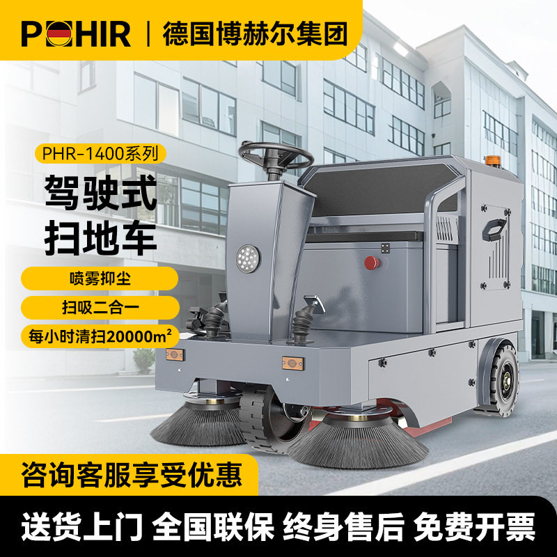 POHIR博赫尔驾驶式扫地机扫地车工厂工业扫地机广场物业道路车间