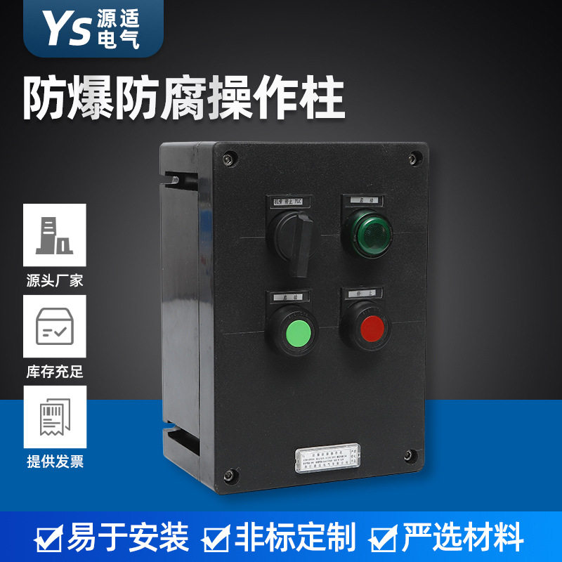 工程塑料防爆防腐操作箱