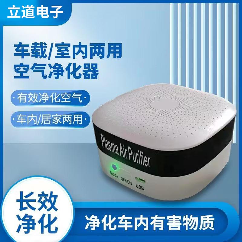 等离子发生器家用车载空气净化器冰箱卫生间除臭空气消毒机