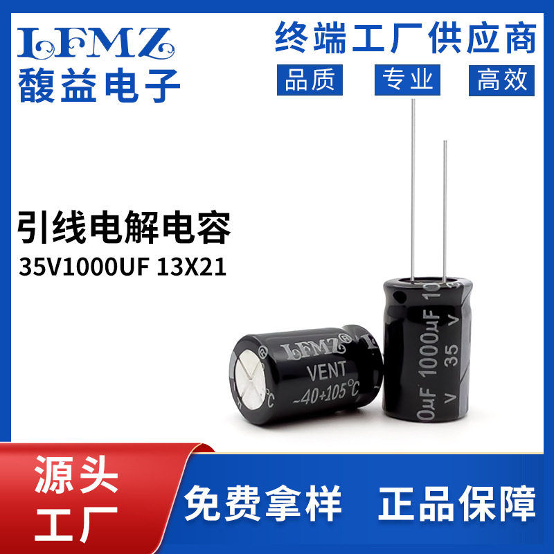 LFMZ直插铝电解电容35V1000uF