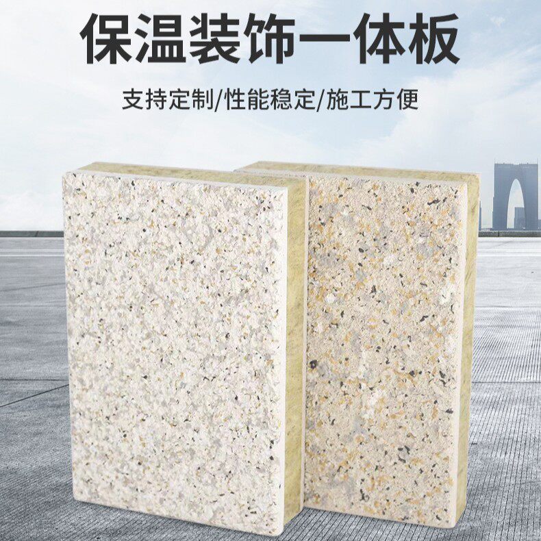 保温装饰一体板岩棉聚苯挤塑板隔热防火水包砂真石漆陶瓷隔热板
