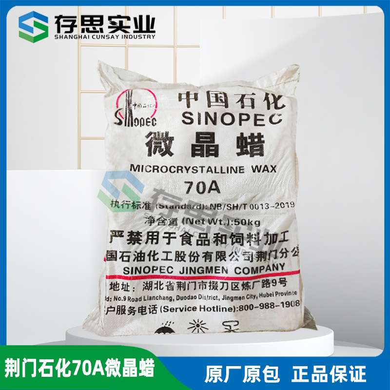 荆门石化微晶蜡70A 工业级抛光 板蜡 地蜡 固体石蜡