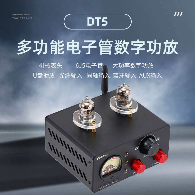 DT5 电子管数字双声道多功能一体功放机
